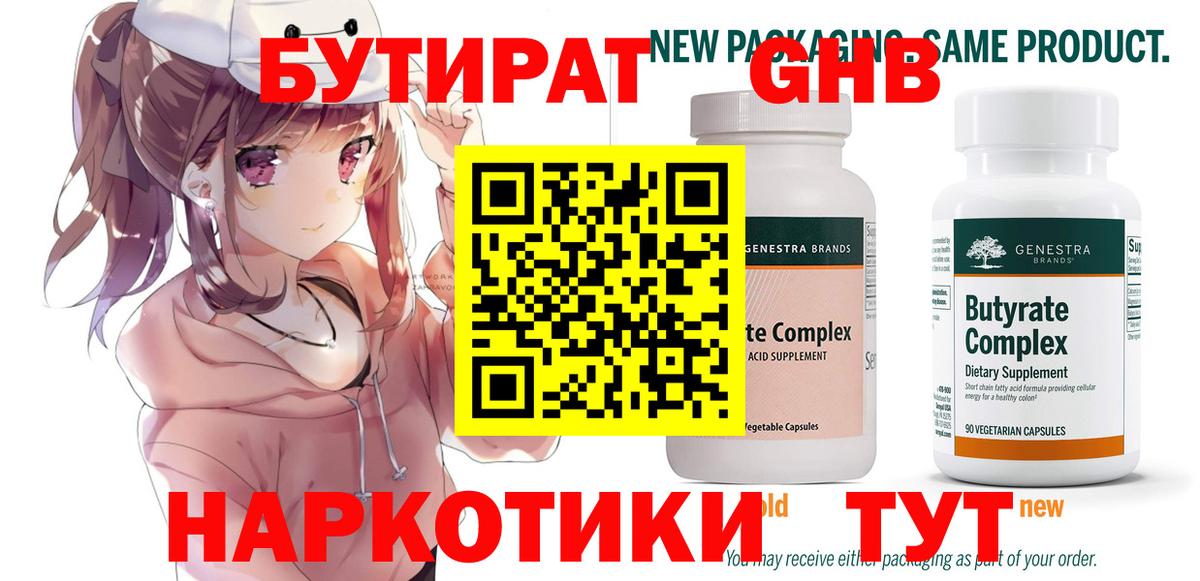 Бутират GHB  Губкинский 